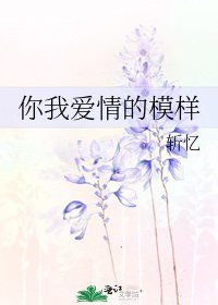 《你我愛情的模樣》