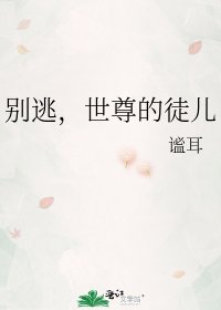 《別逃,世尊的徒兒》