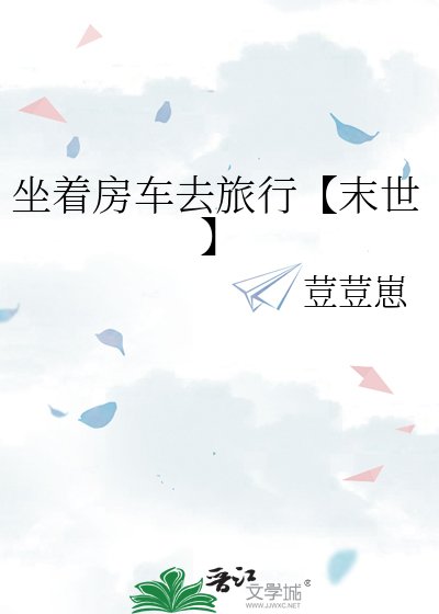 坐着房車去旅行【末世】