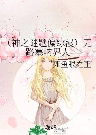 《(神之謎題偏綜漫)無路塞吶界人》