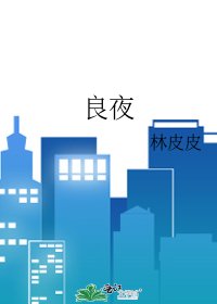 《良夜》