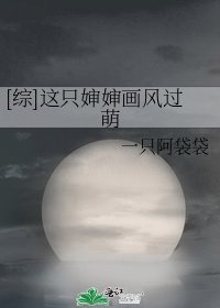 [綜]這隻嬸嬸畫風過萌