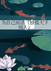 《為自己而活(獨孤天下同人)》