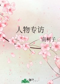 《人物專訪》