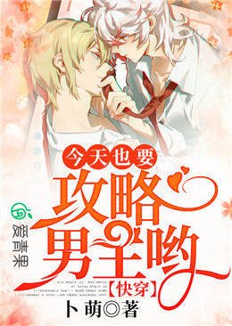《快穿:今天也要攻略男主喲》