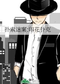 《撲索迷案:印花撲克》