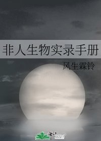 《非人生物實錄手冊》