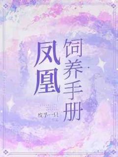 《鳳凰飼養手冊》