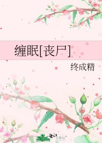 纏眠[喪屍]