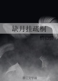 《缺月掛疏桐》