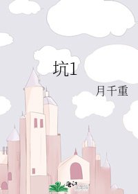 《坑1》