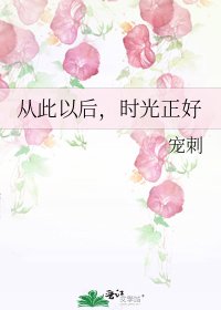 《從此以後,時光正好》