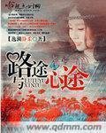 《路途與心途》