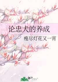 《論忠犬的養成》