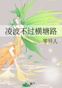 《凌波不過橫塘路》