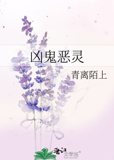 《兇鬼惡靈》