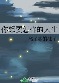 《你想要怎樣的人生》