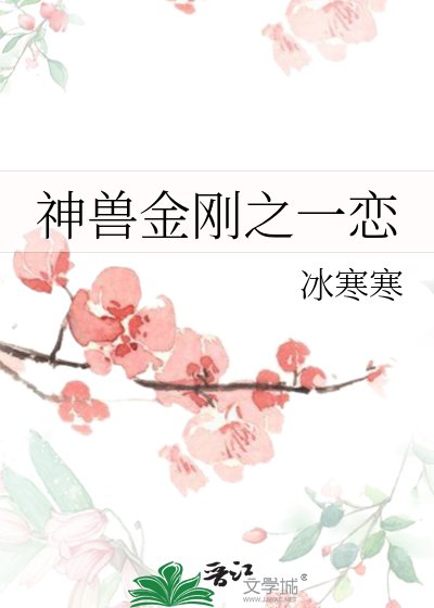 《神獸金剛之一戀》