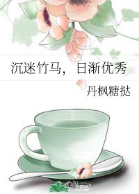 《沉迷竹馬,日漸優秀》