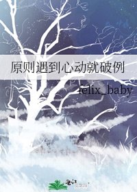 《原則遇到心動就破例》
