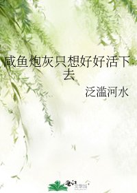 《鹹魚炮灰只想好好活下去》