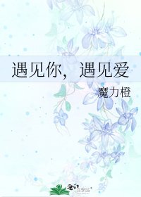 《遇見你,遇見愛》