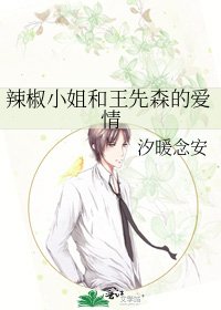 《辣椒小姐和王先森的愛情》