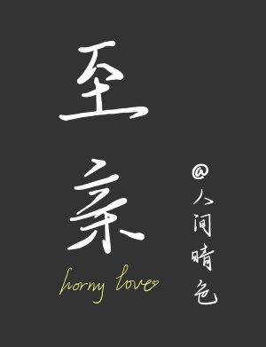 《至親》