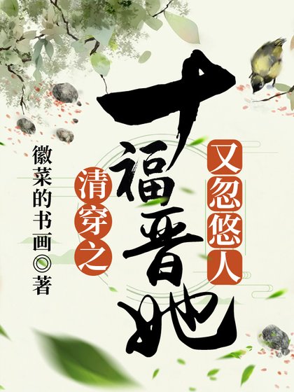 《清穿之十福晉她又忽悠人》