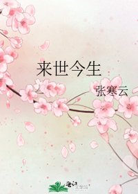 《來世今生》