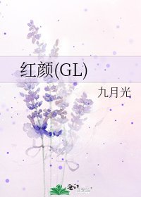 《紅顏(GL)》