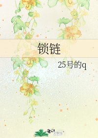 《鎖鏈》
