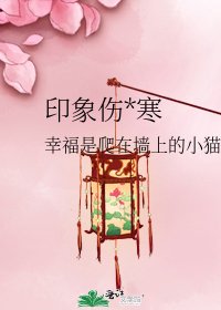《印象傷*寒》