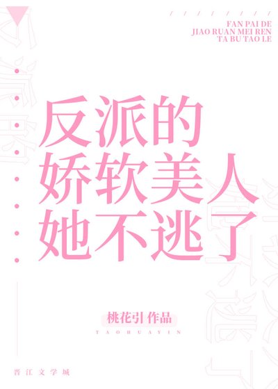 《反派的嬌軟美人她不逃了》