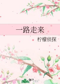 《一路走來》