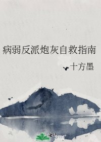 《病弱反派炮灰自救指南》