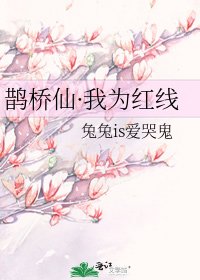 鵲橋仙·我為紅線