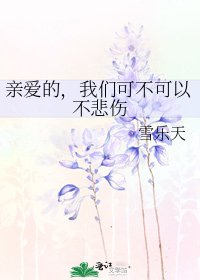 《親愛的,我們可不可以不悲傷》