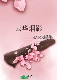 《雲華煙影》