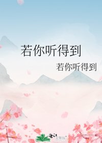 《若你聽得到》