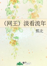 《(網王)淡看流年》