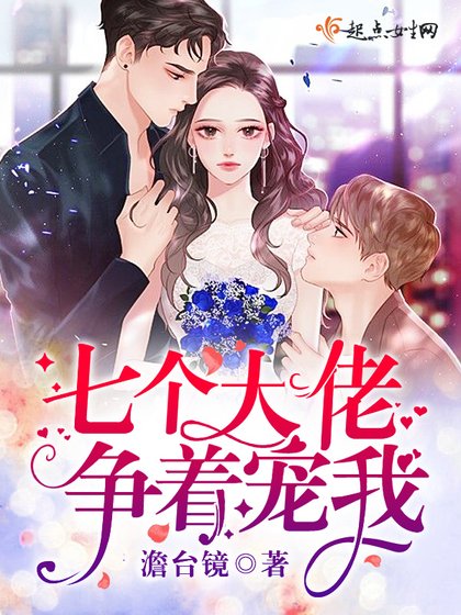 《七個大佬爭着寵我》
