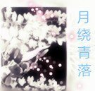 《月繞青落》