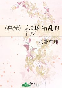 （暮光）忘卻和錯亂的記憶