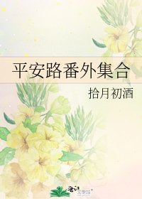 平安路番外集合