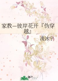 《家翰—彼岸花開『偽穿越』》