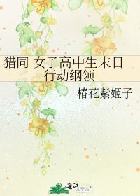 《獵同 女子高中生末日行動綱領》