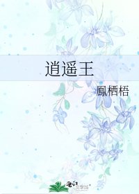 《逍遙王》