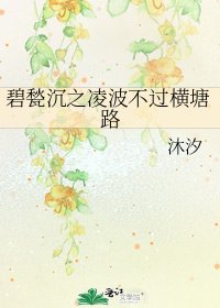 《碧甃沉之凌波不過橫塘路》