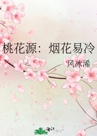 《桃花源:煙花易冷》
